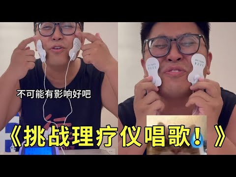 挑战贴理疗仪唱歌！完全没有问题好吗！我是谁呀！啊啊啊啊啊~