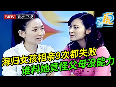 海归女孩相亲9次都没成功,怪父母没能力赚钱,王芳:你就是太虚荣了【谁在说】