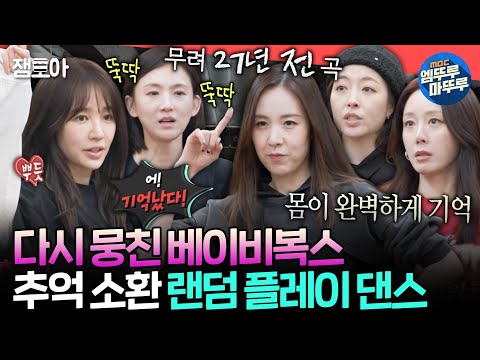 [전참시] 팬들의 부름에 완전체로 돌아온 베이비복스😍 그 시절 추억 소환하는 안무 연습 대공개ㅣ#베이비복스 MBC250125방송