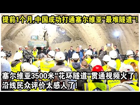 中國成功打通塞爾維亞最難隧道！塞爾維亞3500米”花環隧道“提早1個月貫通視頻火了！沿線民眾真實評價太感人了！