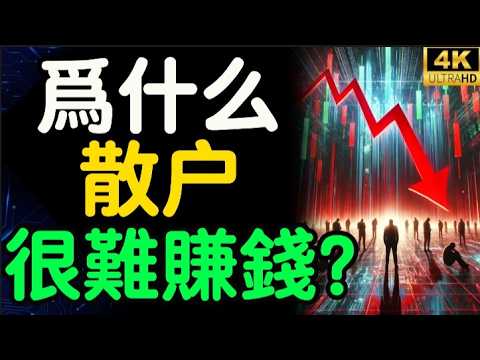 為什麼大多數散戶沒辦法在股市中賺到錢? 散戶投資股市失敗的原因【財之道】富人思維 財之道 目標設定 財商 賺錢 破局思維 財富自由 認知 財商知識 個人成長 開悟覺醒 反內耗@moneyrules8