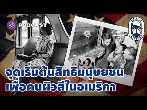 จุดเริ่มต้นการเสริมสร้างสิทธิมนุษยชนเพื่อคนผิวสีในอเมริกา | 8 Minute History EP.138