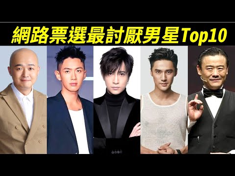 看看他們都做了啥，讓觀眾這麼討厭？十位觀眾票選的最討厭男星：薛之謙、周立波、陳思誠、柯震東、包貝爾、陳赫、蔣勁夫、文章、高雲翔、陳羽凡