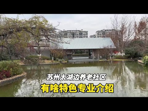 距离苏州太湖仅两百米的养老社区真是太舒服养人了，里面有啥特色