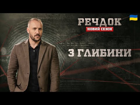 З ГЛИБИНИ | РЕЧДОК. НОВИЙ СЕЗОН #речдок #детектив