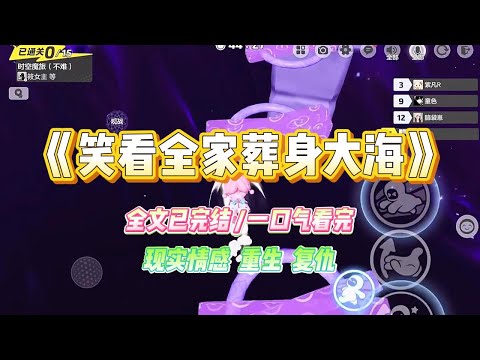 《笑看全家葬身大海》弟弟非常喜欢海洋生物，每次都拿我做实验看有没有毒。五一假期我们去海边，他捡到一块鸡心螺。#小说 #故事 #爽文 #大女主 #重生 #复仇 #现实情感 #家庭