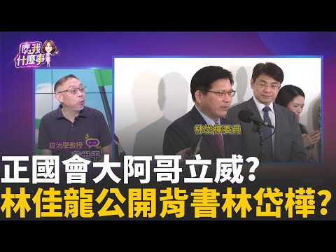 政壇末路?林岱樺人頭助理養成金雞...詐領1473萬? 正國會大阿哥立威?林右昌新北OUT.鋪路川桃市長?│陳斐娟 主持 │20251031│關我什麼事