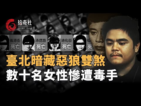 午夜辣妹陳屍街頭，身穿紅衣下體赤裸，惡狼雙煞色膽包天，一個白日悍匪一個黑夜淫魔，三個月作案數十起多名女性慘死，連警方家屬也難以幸免