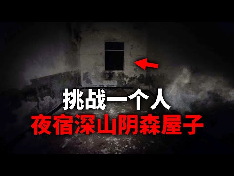 重装骑行中国,零下6度妖风大作夜困深山,被迫借宿阴森屋子,却听到怪声