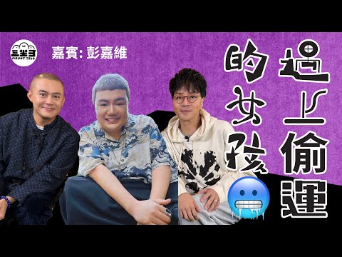 【鬼同你we won won】EP25 遇上偷運的女孩 （14/04/2025）｜余迪偉｜詹朗林JJ｜彭嘉維