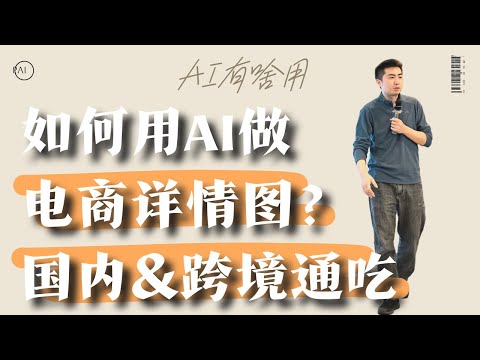 一张产品图怎么变成一整套AI电商详情页？跨境电商&国内电商#ai #ai入门