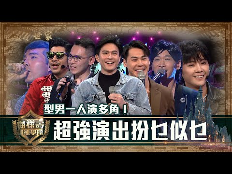 福祿壽訓練學院｜型男一人演多角！超強演出扮乜似乜｜阮兆祥 王祖藍 李思捷｜搞笑｜比賽