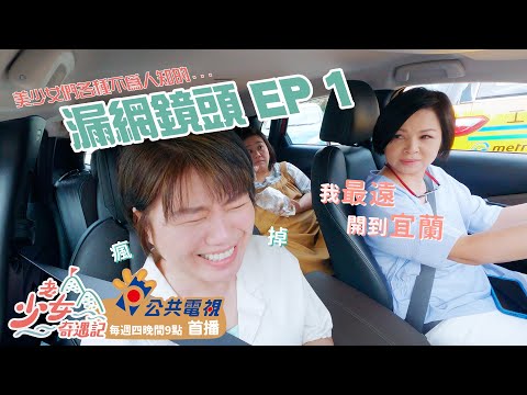 老少女不為人知的... 漏網鏡頭EP1！｜老少女奇遇記｜07.07起 每周四晚間9點