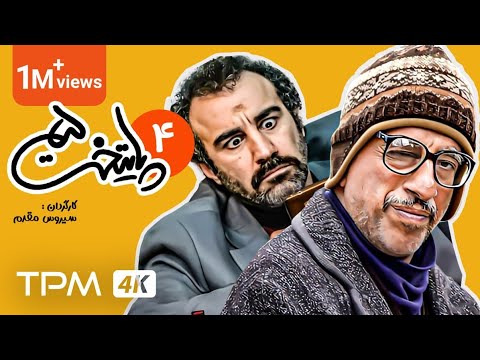 فصل پنج سریال کمدی پایتخت (قسمت چهارم) / Paytakht Comedy Series,  Episode Four