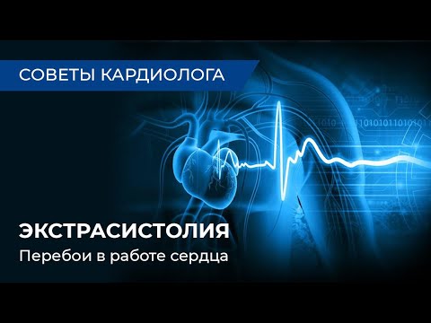Советы кардиолога: Экстрасистолия. Перебои в работе сердца.