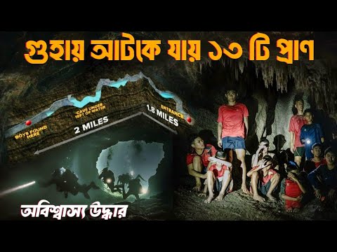 গুহার গভীরে আটকে পরে ১৩ টি প্রাণ। তাদের উদ্ধারের রোমহর্ষক ঘটনা। Thai Cave Rescue