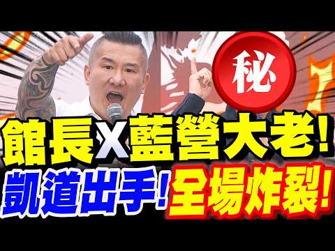 【全字幕】館長偕藍營大老～凱道出手！全場炸裂！讓賴清德看看野蠻的驕傲！329凱道#柯文哲#柯P#阿北