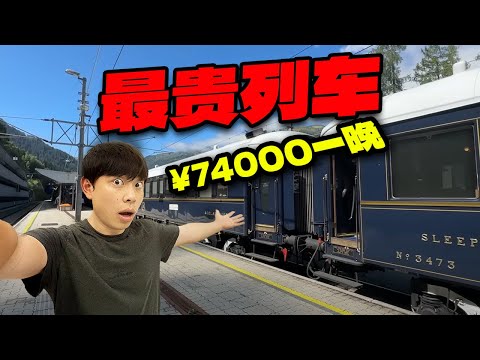 7.4万一晚！世界最贵列车是什么体验【东方快车测评】