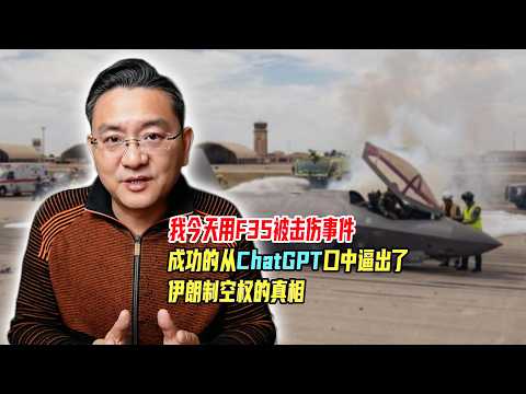 我今天用F35被击伤事件，成功的从ChatGPT口中逼出了伊朗制空权的真相