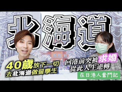 #移居日本｜40歲放下一切去北海道留學 只為人生無悔｜臨回港之際突被求婚 從此人生逆轉 成為人妻留下北海道｜JOY TV #在日港人奮鬥記