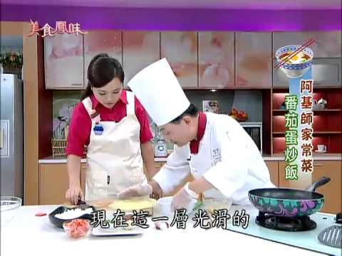 美食鳳味食譜 阿基師家常菜食譜 番茄蛋炒飯