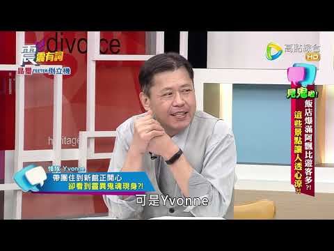 震震有詞#318 完整版 - 見鬼啦！飯店爆滿阿飄比遊客還要多？這些景點讓人透心涼？