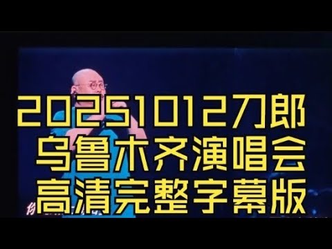 刀郎乌鲁木齐演唱会(最后一场)  高清完整版。