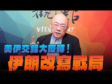 '26.03.23【觀點│亮點交鋒】EP192-1 美伊交鋒大反轉！伊朗改寫戰局