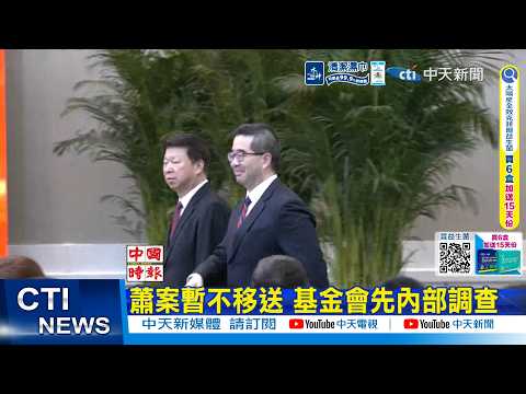 【每日必看】蕭案暫不移送 基金會先內部調查｜以司法處理蕭旭岑? 謝寒冰:檢調手伸基金會 20260328