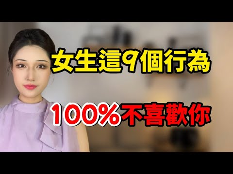 女生這9個行為，就是暗示別追她了！丨兩性丨情感丨戀愛