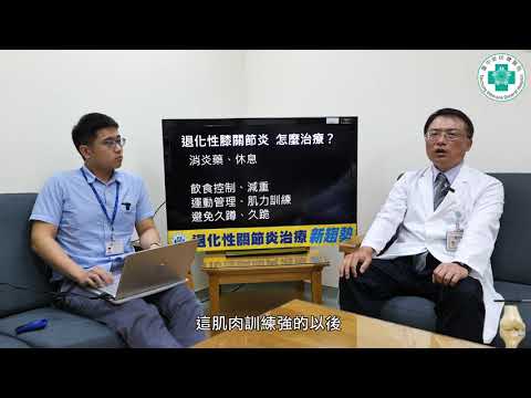 ✪退化性膝關節炎治療新趨勢😎✪