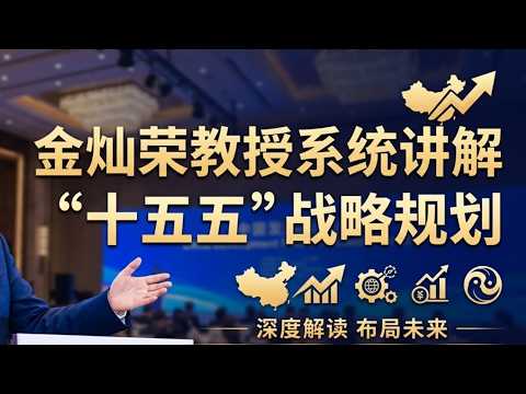 【重点学术精品】金灿荣系统讲解中国的十五五“规划战略：全面完整讲透中国的长期思维和长期策略