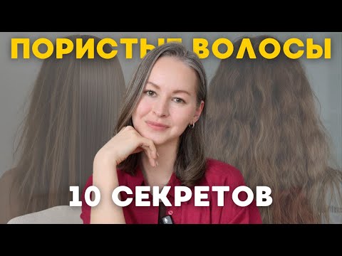 ВСЕ СЕКРЕТЫ ухода за ПОРИСТЫМИ волосами | пушистые непослушные волосы