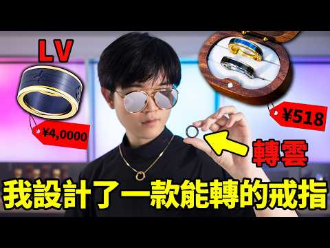 我設計了一款能轉的戒指!| LKs