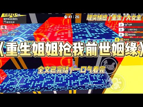 《重生姐姐抢我前世姻缘》家里公司破产了,爸妈希望我和姐姐能通过嫁人重振家族企业。为了让我们姐妹俩钓到金龟婿,#一口气看完 #小说 #绿茶 #复仇 #重生 #现实情感 #大女主