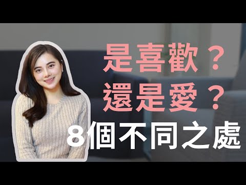 【兩性】喜歡和愛的8個不同之處，你的另一半夠愛你嗎？  #愛情  #感情觀 #愛
