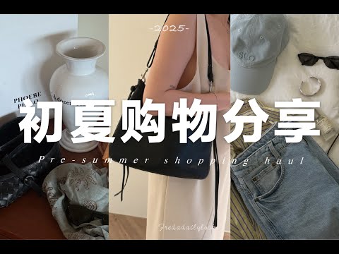 初夏購物分享🛍️🍃好看好穿好美麗的夏日好物|PhoebePhilo包包、AVD花瓶、珍珠配飾... | Pre summer shopping haul | Unboxing