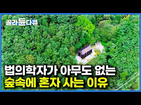 아무도 없는 숲속에 책 25,000권과 산다｜다독가이자 40년 차 법의학자의 책의 집｜어마어마한 양의 책들을 안전하고 쾌적하게 보관하기 위한 설계 방법｜건축탐구 집｜#골라듄다큐