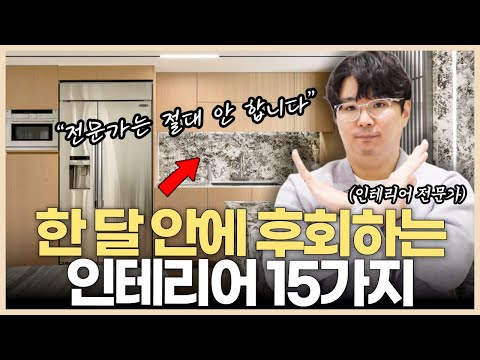 우리 집이면 절대 안하죠🙅 인테리어 전문가가 폭로하는 최악의 인테리어 15가지☝️ 욕실 세면대 잘못 고르면 인생이 피곤해 집니다🪠 아무도 말하지 않는 거실 조명 고를 때 주의사항