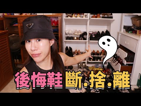 好療癒，一口氣丟了30雙後悔醜鞋