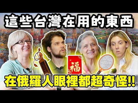 [Russians see electric mosquito swatters for the first time] Does everyone in Taiwan have a perso...