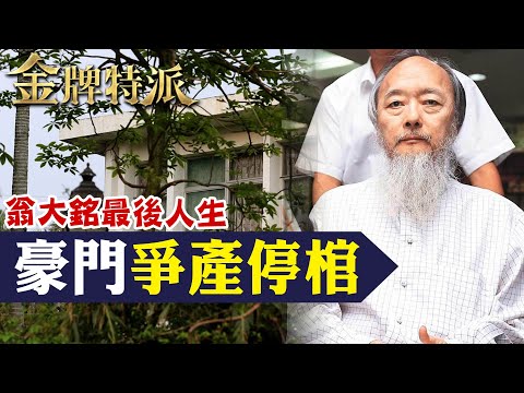 沒人敢靠近!上億豪宅停棺不葬奇聞!【#金牌特派】@台灣大搜索CtiCSI