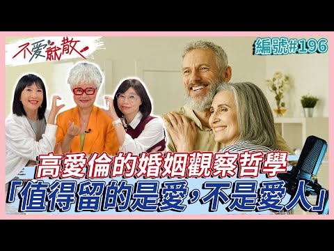 高愛倫的婚姻觀察哲學！「值得留的是愛，不是愛人」【不愛就散】完整版EP196方念華 賴芳玉 @TVBSopenyourheart