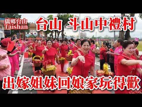 台山 Taishan 斗山鎮中禮村出嫁女集體回娘家慶典盛況空前丨宴賓客近六千人筵開600圍丨午飯吃家鄉美食過癮丨2025年10月26日更新 #cantonesefood