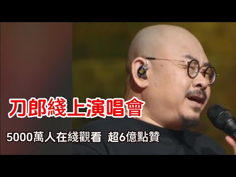 刀郎演唱会 2024刀郎知交线上演唱會 5000萬人在線觀看 超6亿點讚 山歌响起的地方 刀郎再封神 dao lang concert  刀郎2024演唱会