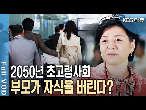 2050년 대한민국에서 벌어지는 믿기 힘든 현실! 노인🆚청년 갈등에 가족까지 버린다? [KBS 20100529 방송]