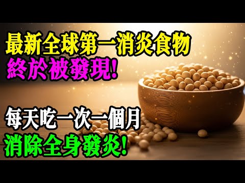 慢性發炎暗中毀健康?這些平民消炎神食救腸胃、關節還能降三高!你真的吃對了嗎?