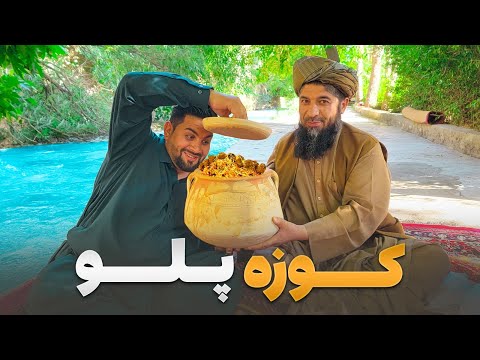 لقمه - مرتضی مهمان کوزه پلو یکی از لذیذ ترین غذا های پروان شده است