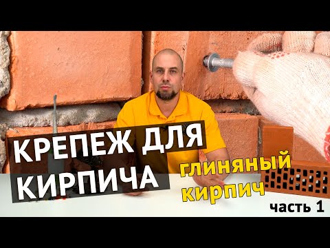 Крепеж для кирпича, часть 1. Полнотелый глиняный кирпич