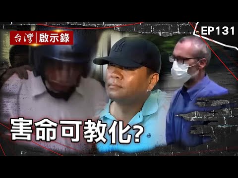 《害命可教化？》五星廚殺人怕坐牢！一人犯罪拖全家下水／百億富商遭貼身司機撕票！犯後一句自白逃死／特製開山刀分工棄屍！狡猾主謀堅不認罪當庭槓法官【 台灣啟示錄】@ebcapocalypse